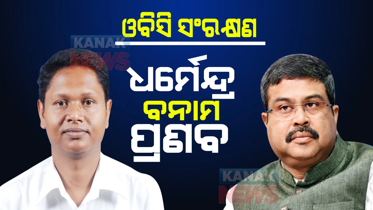  ଓବିସି ସଂରକ୍ଷଣ ପ୍ରସଙ୍ଗରେ ଧର୍ମେନ୍ଦ୍ରଙ୍କ ଟ୍ୱିଟ୍ ପରେ ବିଜେଡିର ଜବାବ ।ସଙ୍ଗଠନ ସମ୍ପାଦକ ପ୍ରଣବ ପ୍ରକାଶ ଦାସ ପଚାରିଲେ, ମଧ୍ୟପ୍ରଦେଶରେ କାହିଁକି ଓବିସି ସଂରକ୍ଷଣରେ ବିଫଳ ହେଲା ବିଜେପି ।