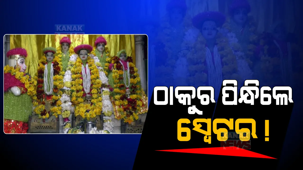  ଭଗବାନଙ୍କୁ ବି ପିନ୍ଧାଯାଏ ସ୍ୱେଟର! ଶୀତ ବଢିବାରୁ କାଶୀର ବିଭିନ୍ନ ମନ୍ଦିରରେ ଭଗବାନଙ୍କୁ ପିନ୍ଧାଗଲା ଶୀତବସ୍ତ୍ର । ଦେଖନ୍ତୁ କିଛି ଝଲକ ।