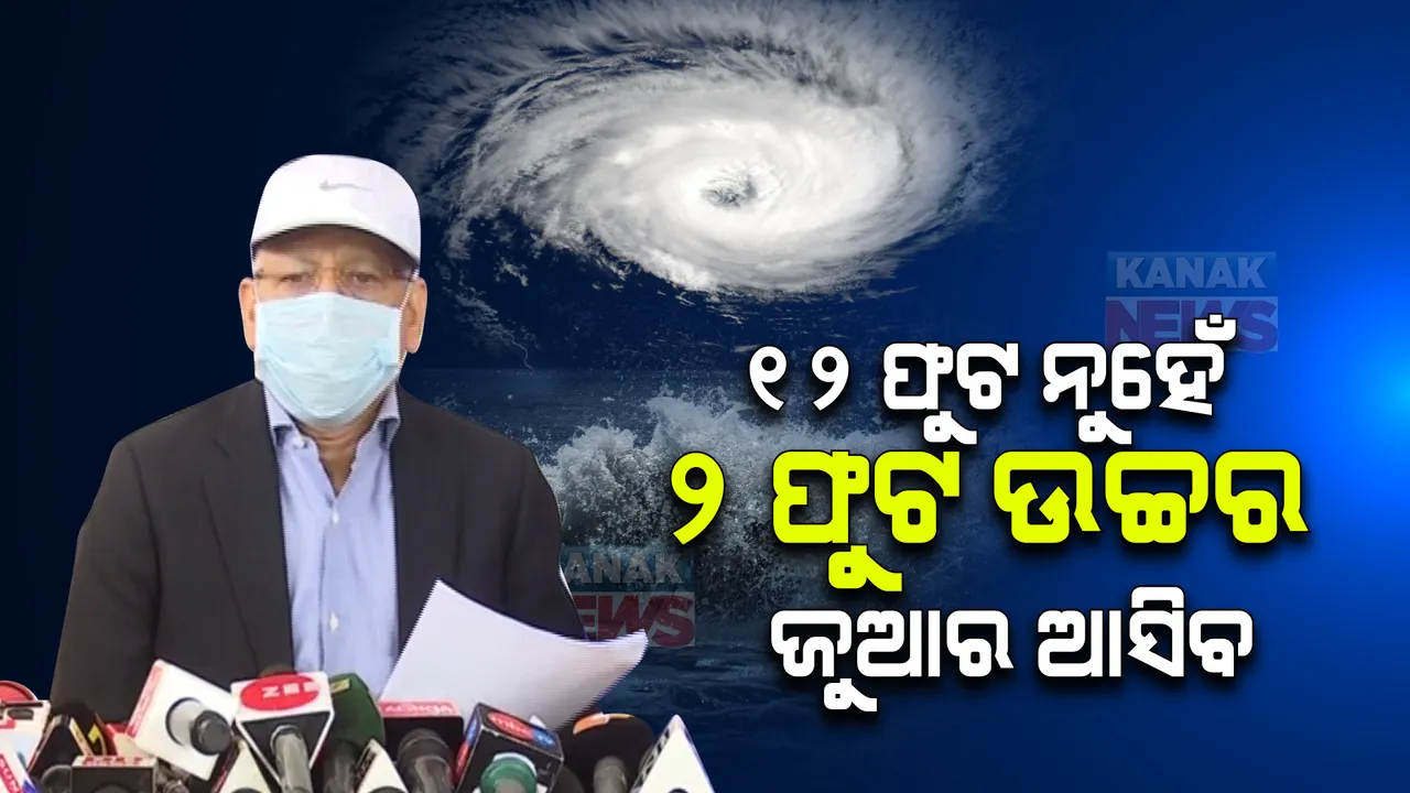  ଦୁର୍ବଳ ହେଉଛି ବାତ୍ୟା ଜୱାଦ  । ପବନ କମିବ, ବର୍ଷା ଛେଚିବ । ୧୨ ଫୁଟ୍ ନୁହେଁ ୨ ଫୁଟ ଉଚ୍ଚର ଉଠିପାରେ ଜୁଆର । ଜାଣନ୍ତୁ କଣ କହିଲେ ଏସଆରସି?
