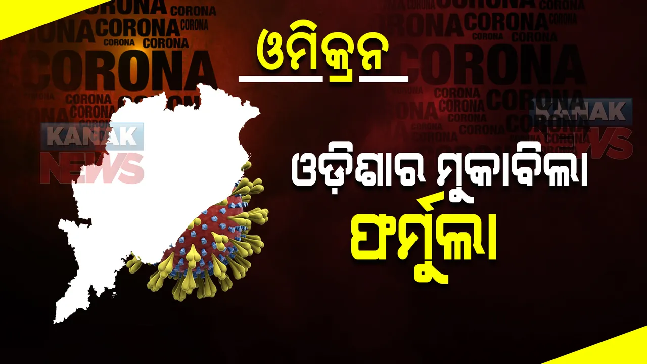  ଦେଶର ଗୋଟିଏ ପରେ ଗୋଟିଏ ରାଜ୍ୟରେ ଚିହ୍ନଟ ହେଲେଣି ଓମିକ୍ରନ ଆକ୍ରାନ୍ତ । ଜାଣନ୍ତୁ ଓମିକ୍ରନର ମୁକାବିଲା ପାଇଁ କେତେ ପ୍ରସ୍ତୁତ ଓଡ଼ିଶା?