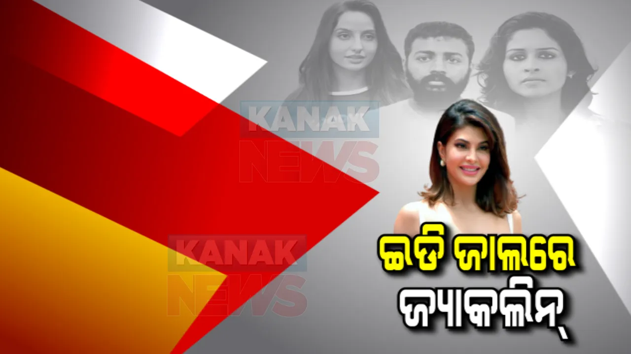  ଇଡି ଜାଲରେ ଜ୍ୟାକଲିନ ଫର୍ଣ୍ଣାଡିଜ : କନମ୍ୟାନ୍ ସୁକେଶ ଚନ୍ଦ୍ରଶେଖର ସହ କେମିତି ଗଢି ଉଠିଲା ସଂପର୍କ, ଇଡି ଚାର୍ଜସିଟରେ ଉଲ୍ଲେଖ