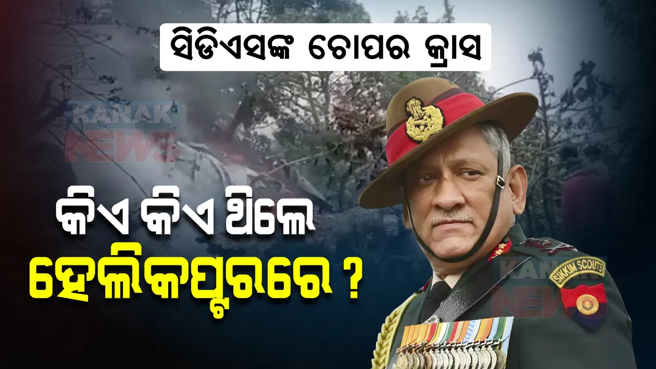  କୁନ୍ନୁର ହେଲିକପ୍ଟର ଦୁର୍ଘଟଣା ନେଇ ଆସିଲା ତଥ୍ୟ, ଜାଣନ୍ତୁ ହେଲିକପ୍ଟର ଭିତରେ ଥିଲେ କିଏ ?