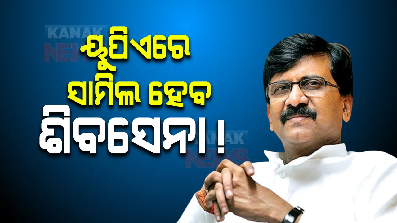   କର ବଦଳାଉଛି ଜାତୀୟ ରାଜନୀତି, ୟୁପିଏରେ ସାମିଲ ହେବା ନେଇ ସଂଜୟ ରାୱତଙ୍କ ବୟାନ ପରେ ମମତାଙ୍କ ଗତି କୁଆଡେ ?