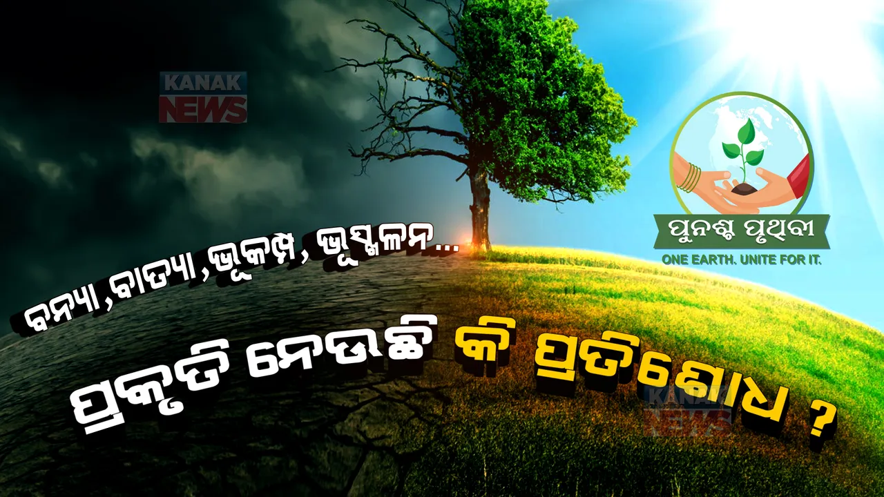  କାହିଁକି ବାରମ୍ବାର ଆସୁଛି ବାତ୍ୟା, ବନ୍ୟା...? ପ୍ରକୃତି ନେଉଛି କି ପ୍ରତିଶୋଧ ? ମଣିଷ ନିଜେ ନିଜ ପାଇଁ ଡାକି ଆଣୁଛି କି ବିପଦ ?