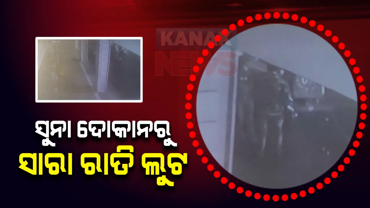  ଡେଲଟା ଛକରେ ସୁନା ଦୋକାନରୁ ସାରା ରାତି ଲୁଟ୍ : ସିସିଟିଭି ଫୁଟେଜରୁ ଲୁଟେରାଙ୍କୁ ଚିହ୍ନିବାକୁ ଚେଷ୍ଟା କରୁଛି ପୁଲିସ