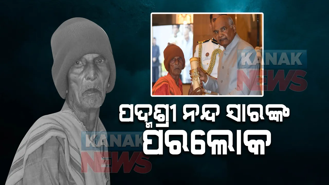  ପଦ୍ମଶ୍ରୀ ନନ୍ଦ ସାରଙ୍କ ଦେହାନ୍ତ: ଭୁବନେଶ୍ୱରର ଘରୋଇ ହସ୍ପିଟାଲରେ ପରଲୋକ