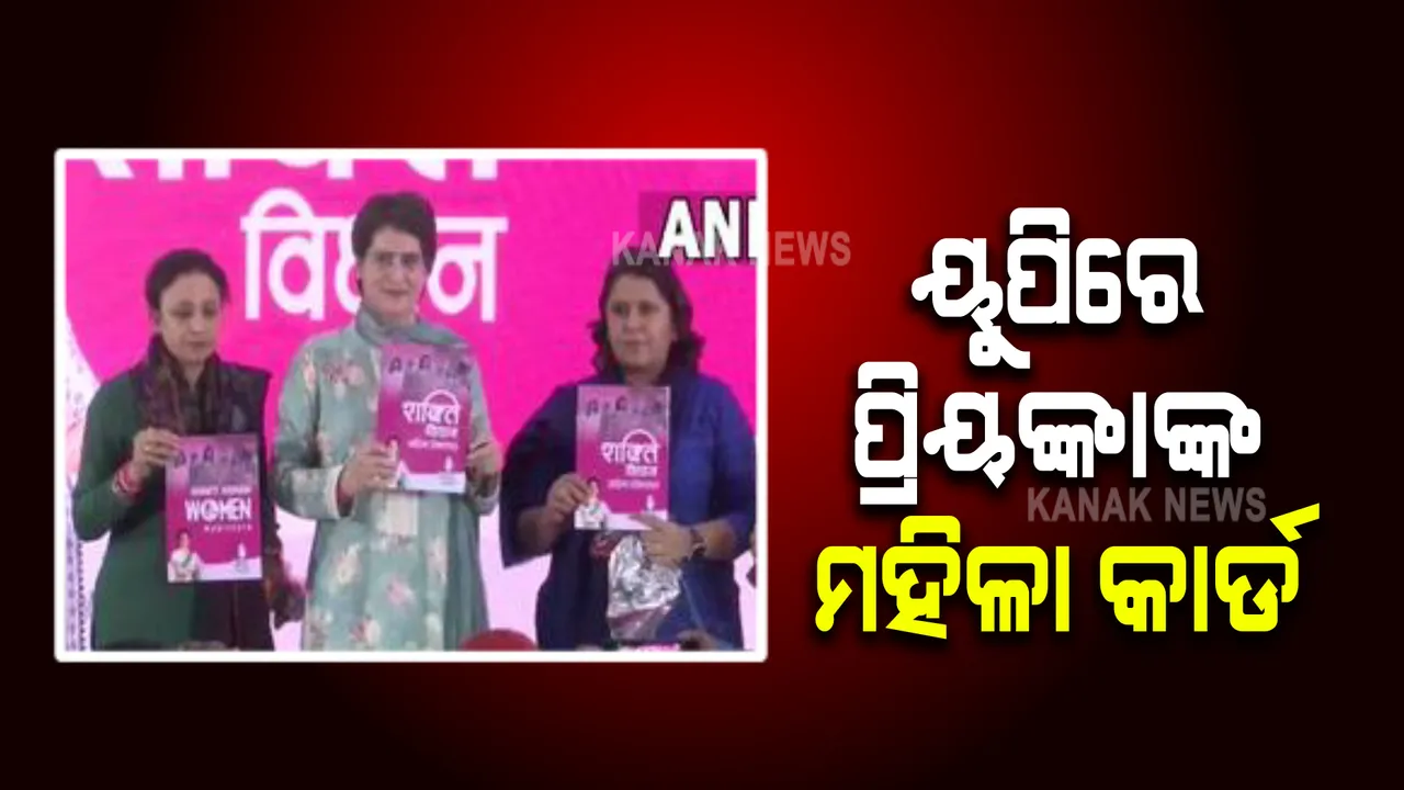  ୟୁପି ନିର୍ବାଚନ ପୂର୍ବରୁ ମହିଳାଙ୍କ ପାଇଁ ପ୍ରିୟଙ୍କା ଜାରିକଲେ ଘୋଷଣା ପତ୍ର, ସରକାରୀ ଚାକିରୀରେ ୪୦ ପ୍ରତିଶତ ସଂରକ୍ଷଣ