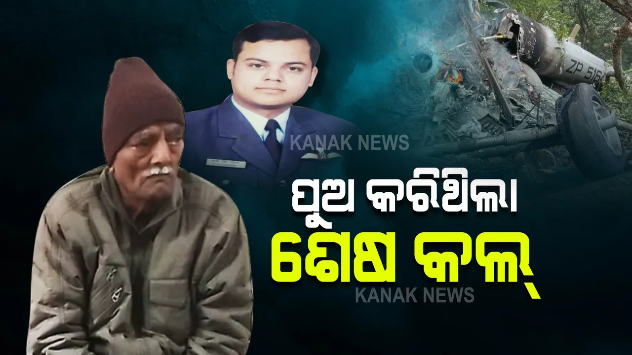  ହେଲିକପ୍ଟର ଦୁର୍ଘଟଣାର ହୃଦୟ ବିଦାରକ କାହାଣୀ: ଆଉ ହେବନି ବୁଢବାପାର ଆଖି ଅପରେସନ, ପ୍ରତିଶ୍ରୁତି ଦେଇ ଚାଲିଗଲେ ୱିଙ୍ଗ କମାଣ୍ଡର ପୃଥୀ ସିଂ ଚୌହାନ