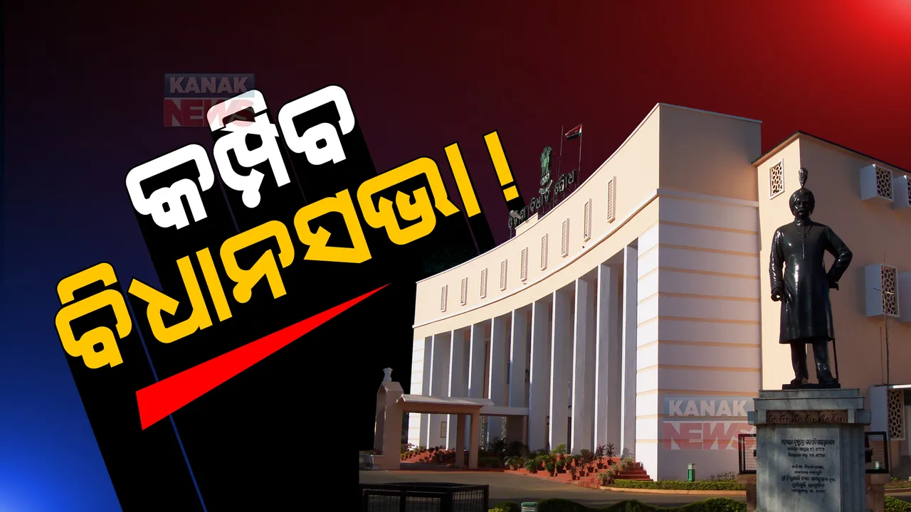  ଆଜି ବିଧାନସଭାର ଶୀତକାଳୀନ ଅଧିବେଶନ : ସନ୍ଧ୍ୟାରେ ଆଗତ ହେବ ଅତିରିକ୍ତ ବଜେଟ୍