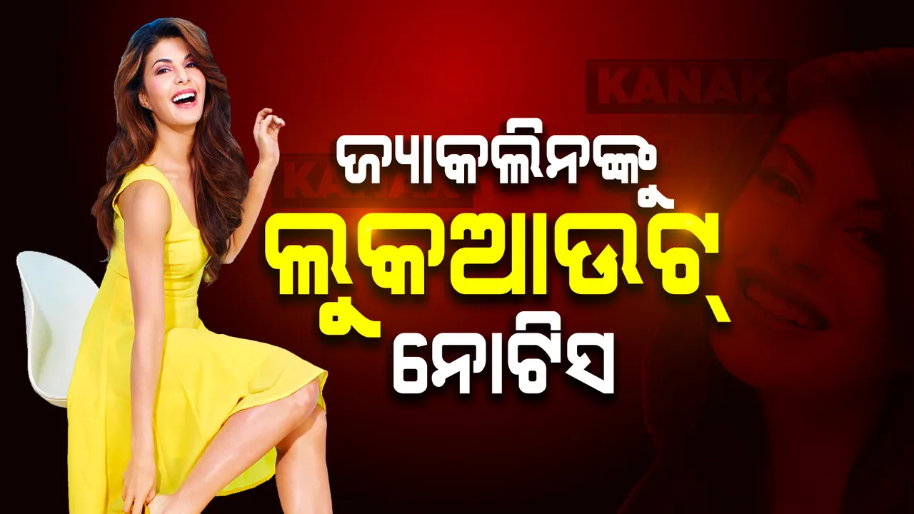  ଜ୍ୟାକଲିନ ଫର୍ଣ୍ଣାଡିଜଙ୍କ ବିରୋଧରେ ଲୁକଆଉଟ ନୋଟିସ ଜାରି : ୨୦୦ କୋଟି ମନିଲଣ୍ଡରିଂ ମାମଲାରେ ନୋଟିସ କଲା ଇଡି
