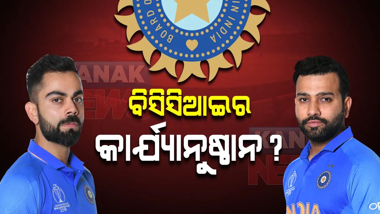  ଟିମ୍ ଇଣ୍ଡିଆର ମଙ୍ଗୁଆଳ ପରିବର୍ତ୍ତନ : ବିରାଟଙ୍କ ଉପରେ ବିସିସିଆଇର କାର୍ଯ୍ୟାନୁଷ୍ଠାନ ? ପଦରୁ ନ ଓହରିବାରୁ କ୍ୟାପଟେନ ପଦରୁ ହଟାଇଥିବା ଜାତୀୟ ଗଣମାଧ୍ୟମରେ ଚର୍ଚ୍ଚା