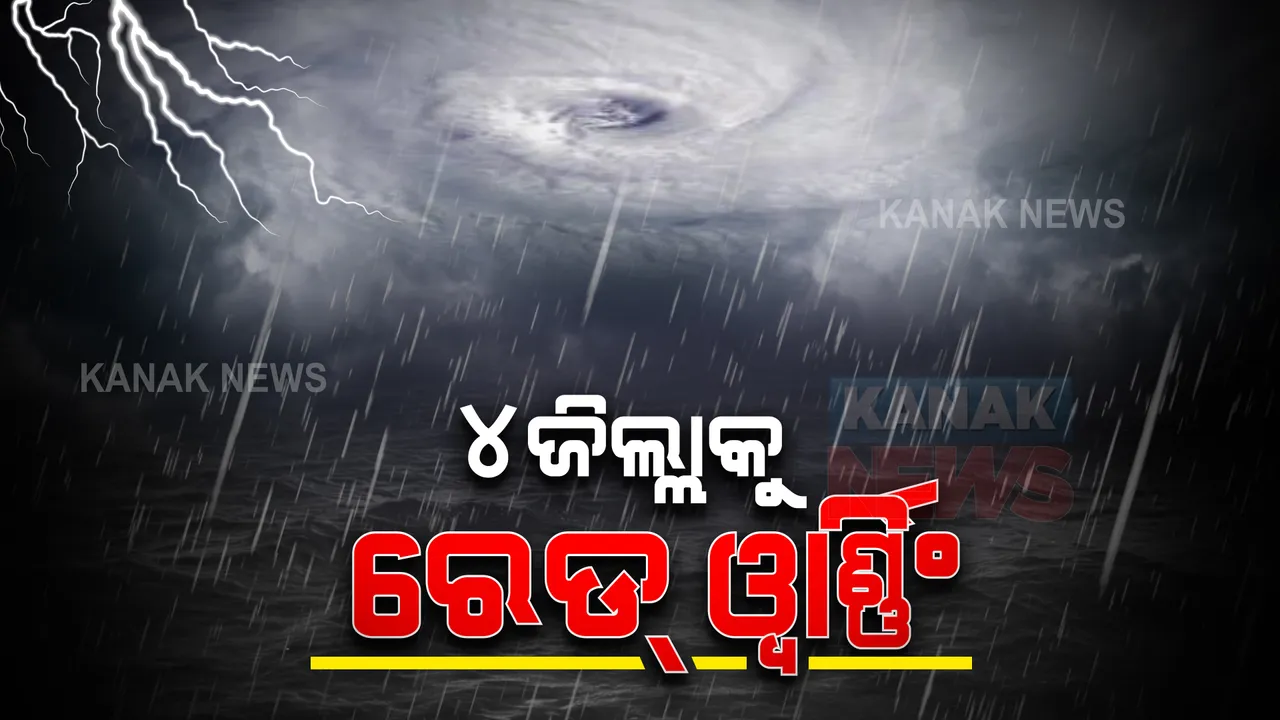  ଆଜି ଅବପାତର ରୂପ ନେଇପାରେ ଲଘୁଚାପ : ସ୍ପଷ୍ଟ ହେବ ବାତ୍ୟାର ଚିତ୍ର; ୪ ଜିଲ୍ଲାକୁ ରେଡ୍ ୱାର୍ଣ୍ଣିଂ