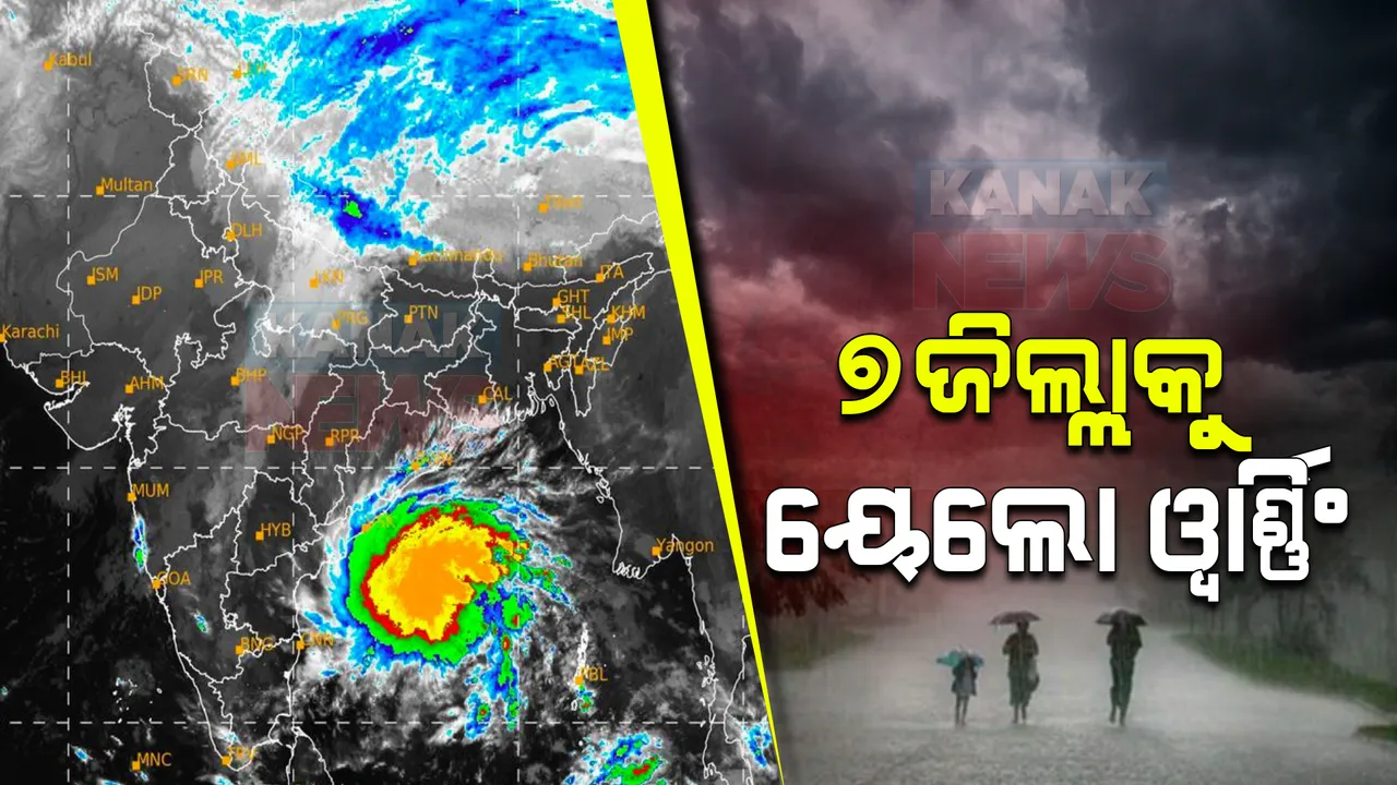  ଆଜି ନେବ ବାତ୍ୟା ରୂପ ! ୭ ଜିଲ୍ଲାକୁ ୟେଲୋ ୱାର୍ଣ୍ଣିଂ; ପାଣିପାଗ ବିଭାଗ ପକ୍ଷରୁ ସୂଚନା