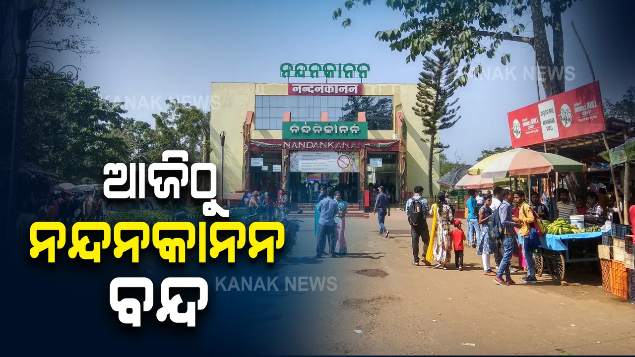  ଆଜିଠୁ ୫ ଦିନ ବନ୍ଦ ରହିବ ନନ୍ଦନକାନନ