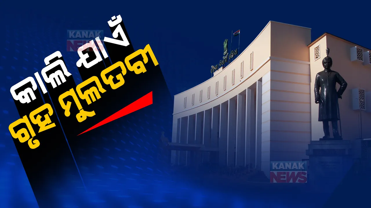  ଆସନ୍ତାକାଲି ଯାଏଁ ଗୃହ ମୁଲତବୀ ଘୋଷଣା । କାଲି ୧୦.୩୦ ଯାଏଁ ଗୃହ ମୁଲତବୀ ରଖିଲେ ବାଚସ୍ପତି ।