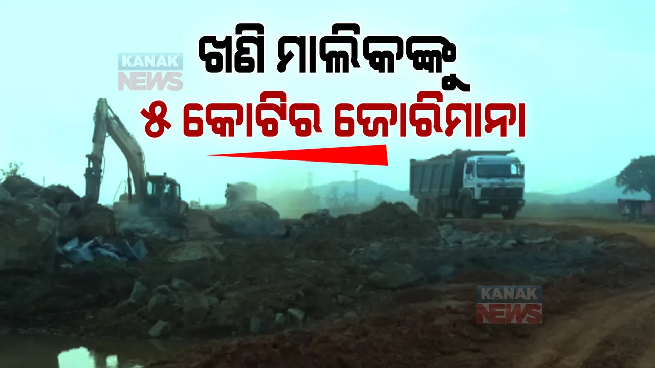  ଖଣି ମାଲିକଙ୍କୁ ୫ କୋଟିର ଜୋରିମାନା । ପଥରଖଣିରୁ ବେଆଇନ ଉତ୍ତୋଳନ ଅଭିଯୋଗରେ ଫାଇନ୍ କଲେ ଜାତୀୟ ଗ୍ରୀନ ଟ୍ରିବ୍ୟୁନାଲ୍ ।