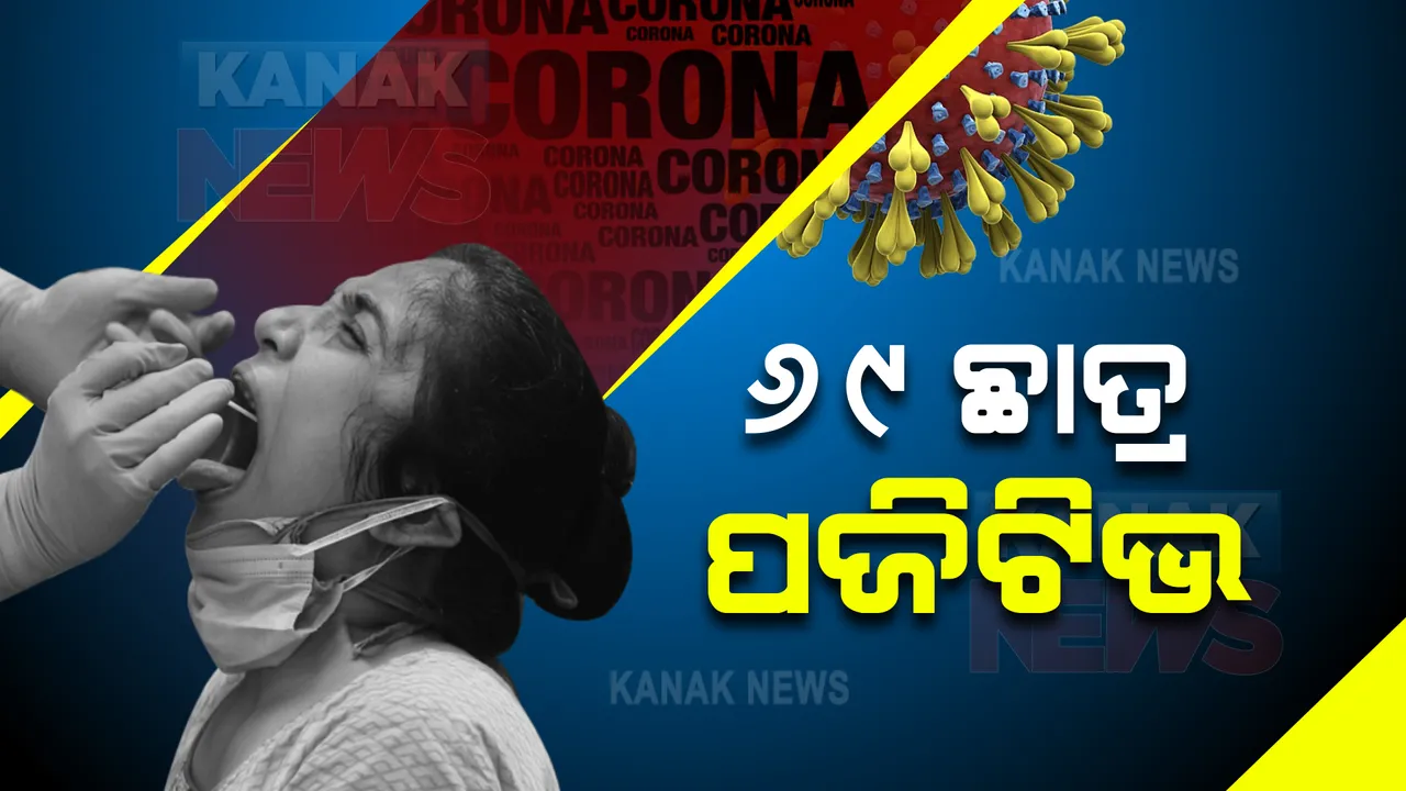  ଓମିକ୍ରନ ଭୟ ଭିତରେ ସ୍କୁଲ କଲେଜରେ ବ୍ୟାପୁଛି କରୋନା, କର୍ଣ୍ଣାଟକରେ ୬୯ ଛାତ୍ର ପଜିଟିଭ ଚିହ୍ନଟ