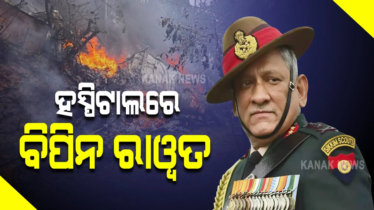  ସେନା ହେଲିକପ୍ଟର ଦୁର୍ଘଟଣାଗ୍ରସ୍ତ : ସିଡିଏସ ବିପିନ ରାୱତଙ୍କୁ ହସ୍ପିଟାଲ ନିଆଯାଇଥିବା ସୂଚନା; ଘଟଣାସ୍ଥଳରେ ଉଦ୍ଧାର କାର୍ଯ୍ୟ ଜାରି