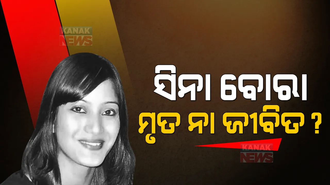  ୯ ବର୍ଷ ପରେ ସିନା ବୋରା ହତ୍ୟା ମାମଲାରେ ନୂଆ ଟ୍ୱିଷ୍ଟ । ମା ଇନ୍ଦ୍ରାଣୀ କହିଲେ, ମୋ ଝିଅ ଜୀବିତ ଅଛି, କାଶ୍ମୀରରେ ରହିଛି ।
