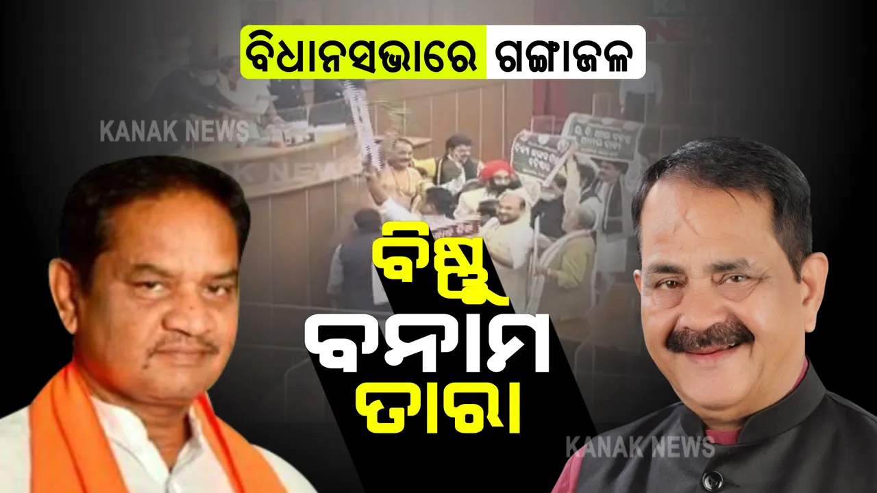  ବାଚସ୍ପତିଙ୍କ ଉପରେ ତାରା ବାହିନୀପତି ଗଙ୍ଗା ଜଳ ଛିଞ୍ଚିବା ପ୍ରସଙ୍ଗ : ବିରୋଧୀ ଦଳ ଉପନେତା ବିଷ୍ଣୁ ସେଠୀଙ୍କ ଆକ୍ଷେପର ଉତ୍ତର ରଖିଲେ କଂଗ୍ରେସ ବିଧାୟକ