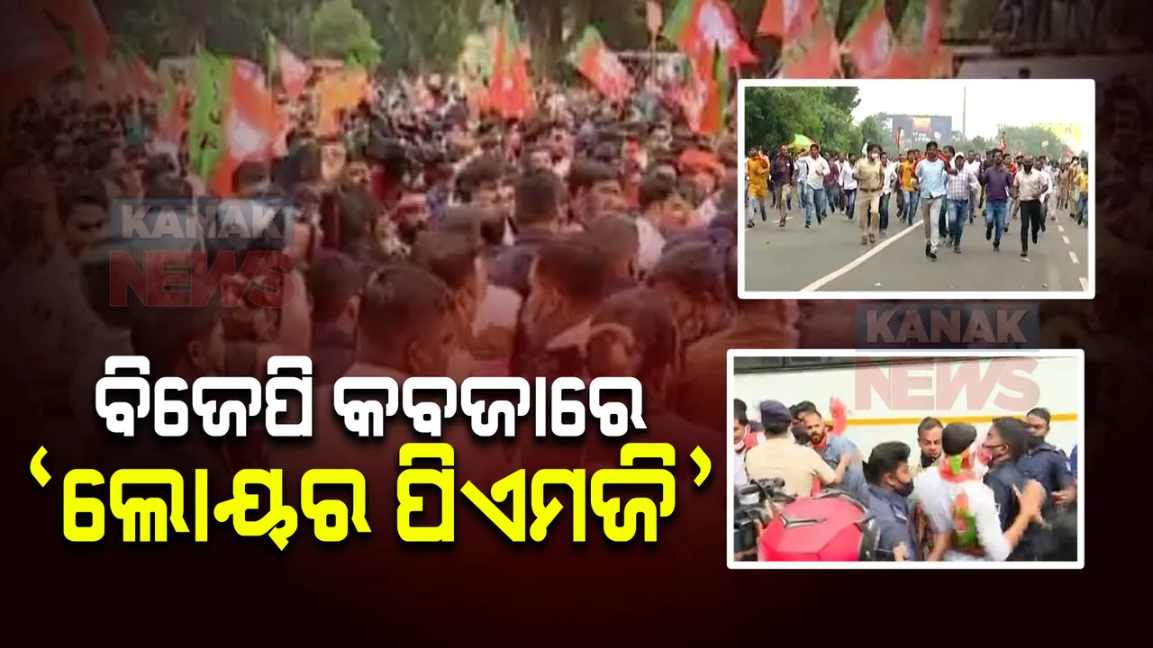  ଭୁବନେଶ୍ୱର ଲୋୟର ପିଏମଜିକୁ କବଜାକୁ ନେଲା ବିଜେପି : ମମିତା ପ୍ରସଙ୍ଗରେ ଯୁବ ମୋର୍ଚ୍ଚାର ଶକ୍ତି ପ୍ରଦର୍ଶନ