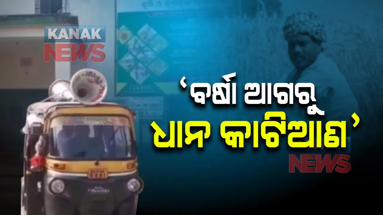  ସମ୍ଭାବ୍ୟ ବାତ୍ୟା ବଢାଇଲା ଚାଷୀଙ୍କ ଚିନ୍ତା । ବର୍ଷା ଆଗରୁ ଧାନ ଅମଳ ପାଇଁ ଅଣ୍ଟା ଭିଡିଛନ୍ତି ଚାଷୀ ।