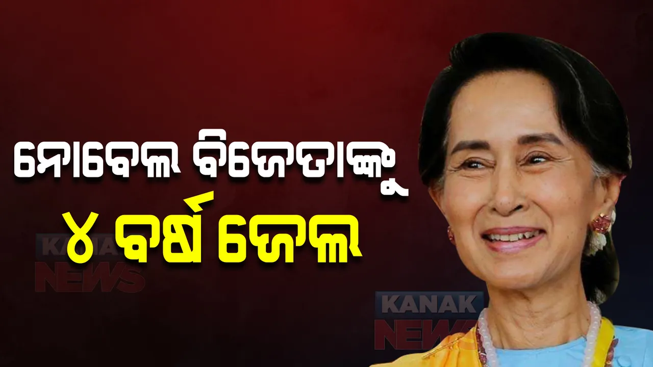  ମ୍ୟାମାରର ନୋବେଲ ବିଜେତା ଆଙ୍ଗ ସାନ ସୁଙ୍କୁ ୪ ବର୍ଷ ଜେଲ ଦଣ୍ଡ, ଜାଣନ୍ତୁ କାହିଁକି ?