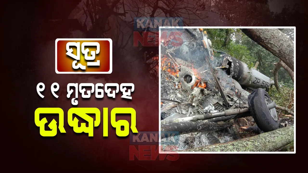  ତାମିଲନାଡ଼ୁ କୁନ୍ନୁରରେ ସେନା ହେଲିକପ୍ଟର ଦୁର୍ଘଟଣାଗ୍ରସ୍ତ ଘଟଣା : ୧୧ ମୃତଦେହ ଉଦ୍ଧାର ହୋଇଥିବା ସୂଚନା