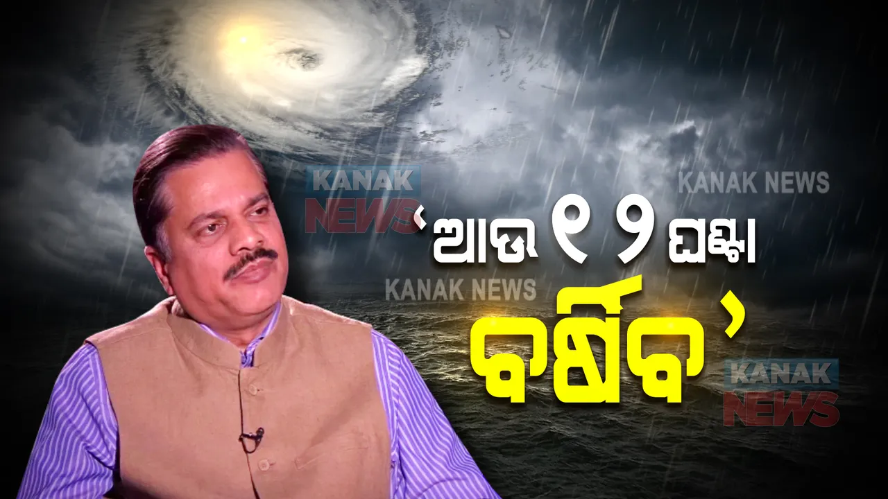  ରାଜ୍ୟରେ ଆଉ ୧୨ ଘଣ୍ଟା ବର୍ଷା ! ଆଗାମୀ ୩ ଘଣ୍ଟାରେ ଅବପାତର ରୂପ ନେବ ଜୱାଦ
