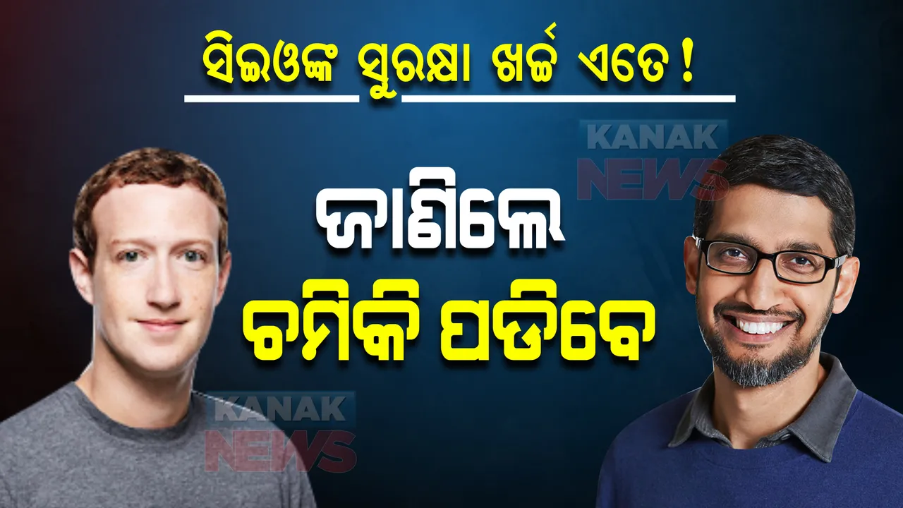  ସିଇଓଙ୍କ ସୁରକ୍ଷା ଖର୍ଚ୍ଚ କେତେ? ଜାଣିଲେ ଚମିକି ପଡିବେ ।