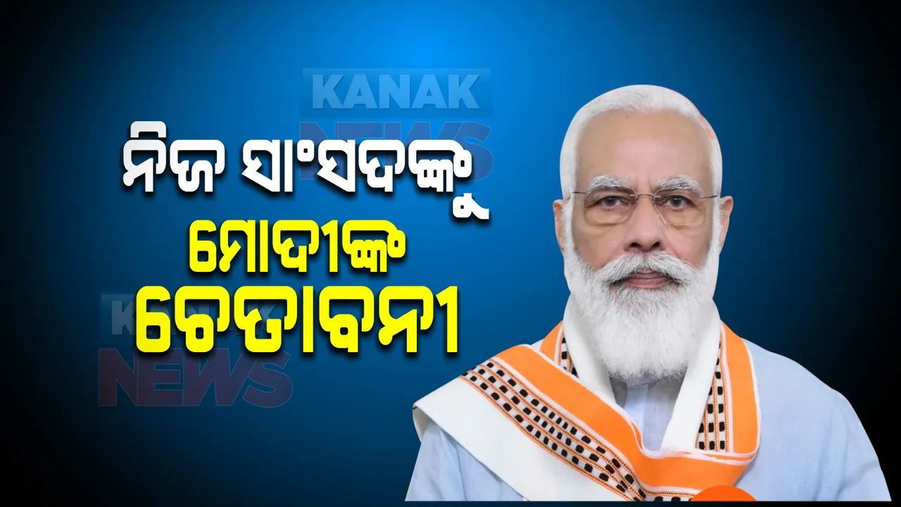  ବିଜେପି ସଂସଦୀୟ ଦଳ ବୈଠକରେ ନିଜ ସାଂସଦଙ୍କ ଉପରେ ବର୍ଷିଲେ ପ୍ରଧାନମନ୍ତ୍ରୀ , ଅନୁପସ୍ଥିତ ଥିବା ସାଂସଦଙ୍କୁ ଚେତାବନୀ