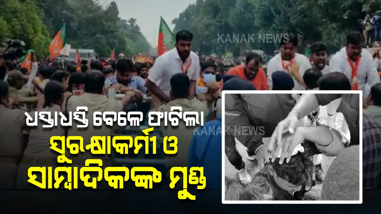  ବିଜେପି ଯୁବ ମୋର୍ଚ୍ଚାର ଶକ୍ତି ପ୍ରଦର୍ଶନ : ପୋଲିସ ସହ ଧସ୍ତାଧସ୍ତି ବେଳେ ଫାଟିଲା ସୁରକ୍ଷାକର୍ମୀ ଓ ସାମ୍ବାଦିକଙ୍କ ମୁଣ୍ଡ