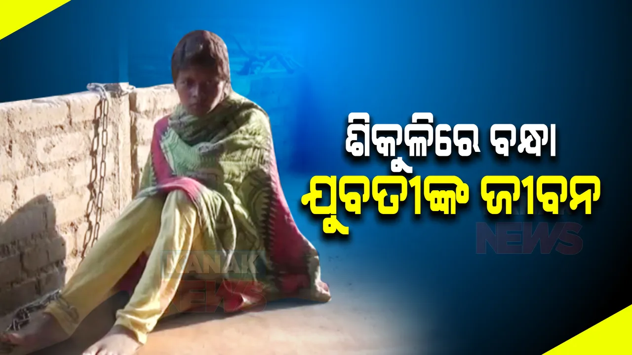  ଶିକୁଳିରେ ବନ୍ଧା ପଡିଛି ଯୁବତୀଙ୍କ ସ୍ୱପ୍ନ । ଚିକିତ୍ସା କରାଇ ନପାରି ଝିଅକୁ ଲୁହା ଜଞ୍ଜିରରେ ବାନ୍ଧି ରଖିଛନ୍ତି ପରିବାର ।