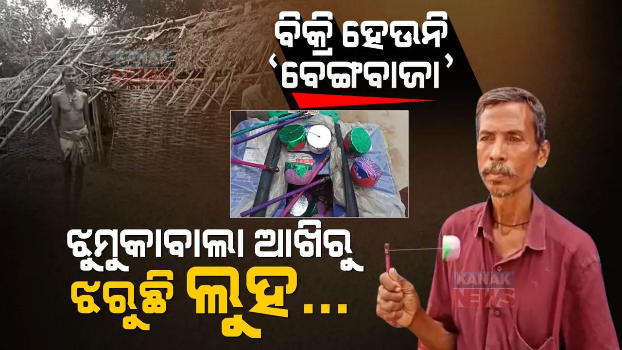  କରୋନା ପାଇଁ ବେପାରରେ ଲାଗିଲା ବ୍ରେକ୍ । ଆଉ ଗାଁଗଣ୍ଡାରେ ବିକ୍ରି ହେଉନି ବେଙ୍ଗବାଜା । ରୋଜଗାର ହରାଇ କାନ୍ଦୁଛି ଝୁମୁକାବାଲା...