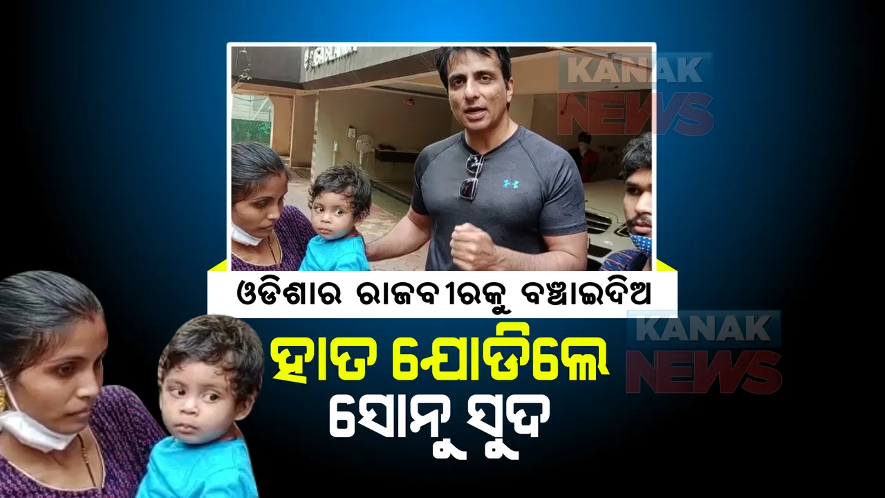  ପୁଅର ଚିକିତ୍ସା ପାଇଁ ସୋନୁ ସୁଦଙ୍କୁ ଭେଟିଲେ ରାଜବୀରଙ୍କ ପରିବାର । ସାହାଯ୍ୟ ପାଇଁ ନେହୁରା ହେଲେ, ହାତ ଯୋଡିଲେ...