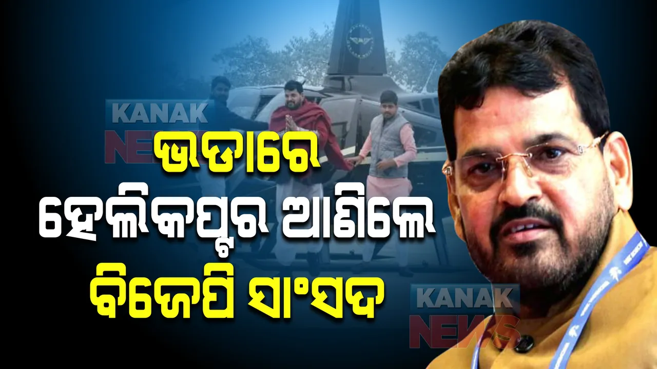  ଜନବିଶ୍ୱାସ ଯାତ୍ରାରେ ବୁଲିବେ ବୋଲି... । ହେଲିକପ୍ଟର ଭଡାରେ ଆଣିଲେ ବିଜେପି ସାଂସଦ, ଜାଣନ୍ତୁ ଘଣ୍ଟାକୁ ଭଡା କେତେ?
