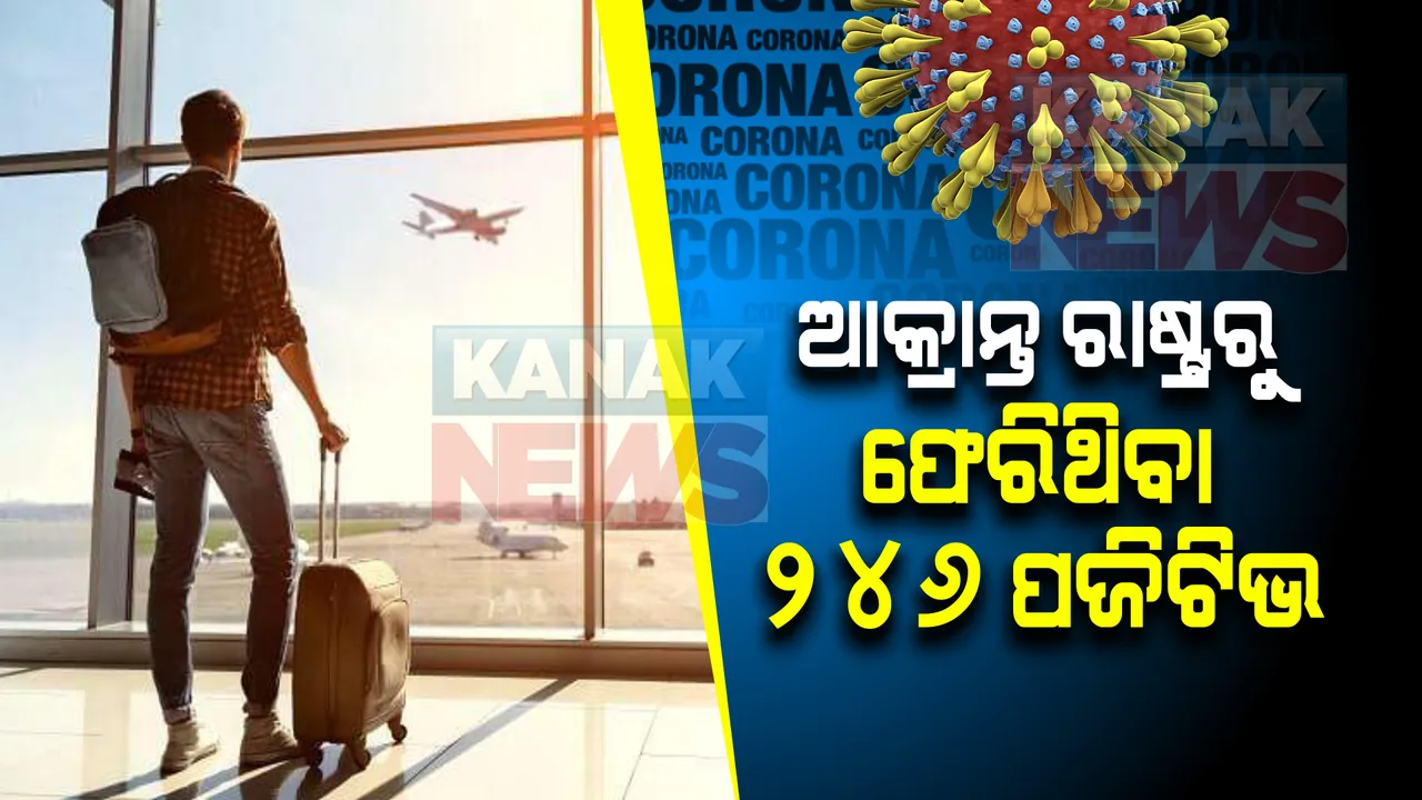  ବିଦେଶ ଫେରାନ୍ତଙ୍କୁ ନେଇ ବଢିଲା ଚିନ୍ତା : ଆକ୍ରାନ୍ତ ରାଷ୍ଟ୍ରରୁ ରାଜ୍ୟକୁ ଫେରିଥିବା ୨୪୬ କରୋନା ପଜିଟିଭ୍ ଚିହ୍ନଟ; ଆଇଏଲଏସ ନିର୍ଦ୍ଦେଶକଙ୍କ ସୂଚନା