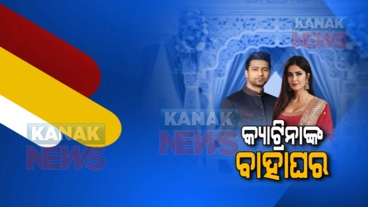  କ୍ୟାଟ୍ରିନାଙ୍କ ବାହାଘର : କାହିଁକି ଏତେ କଟକଣା ? ଜାଣନ୍ତୁ ବିବାହକୁ ନେଇ କିଛି ଖାସ୍ କଥା