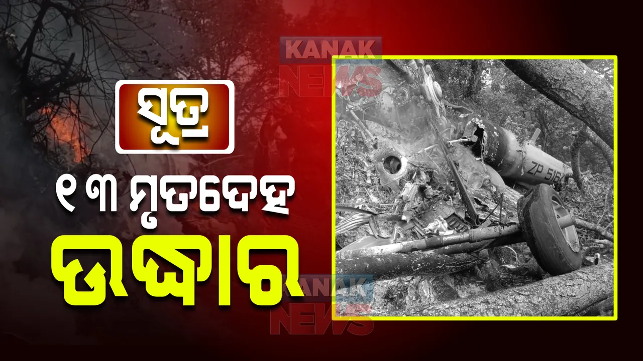  ସେନା ହେଲିକପ୍ଟର କ୍ରାସ ଘଟଣା: ୧୪ ଜଣଙ୍କ ମଧ୍ୟରୁ ମିଳିଲାଣି ୧୩ ଜଣଙ୍କ ମୃତଦେହ, ଶବ ଚିହ୍ନଟ ପାଇଁ ହେବ ଡ଼ିଏନଏ ଟେଷ୍ଟ