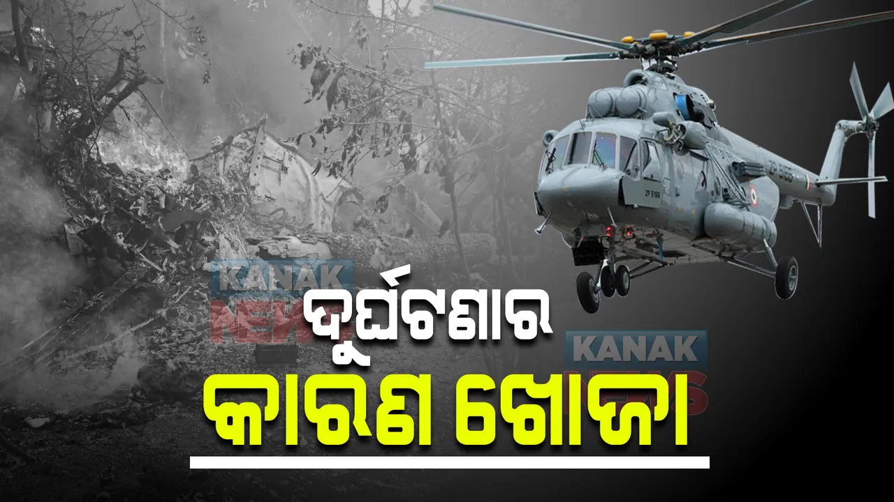  କାଲି ଗୃହରେ ଉତ୍ତର ରଖିପାରନ୍ତି ପ୍ରତିରକ୍ଷା ମନ୍ତ୍ରୀ: ସିଡ଼ିଏସଙ୍କୁ ନେଇ ଯାଉଥିବା ଚପର କିଭଳି ହେଲା ଦୁର୍ଘଟଣା, ଚାଲିଛି କାରଣ ଖୋଜା