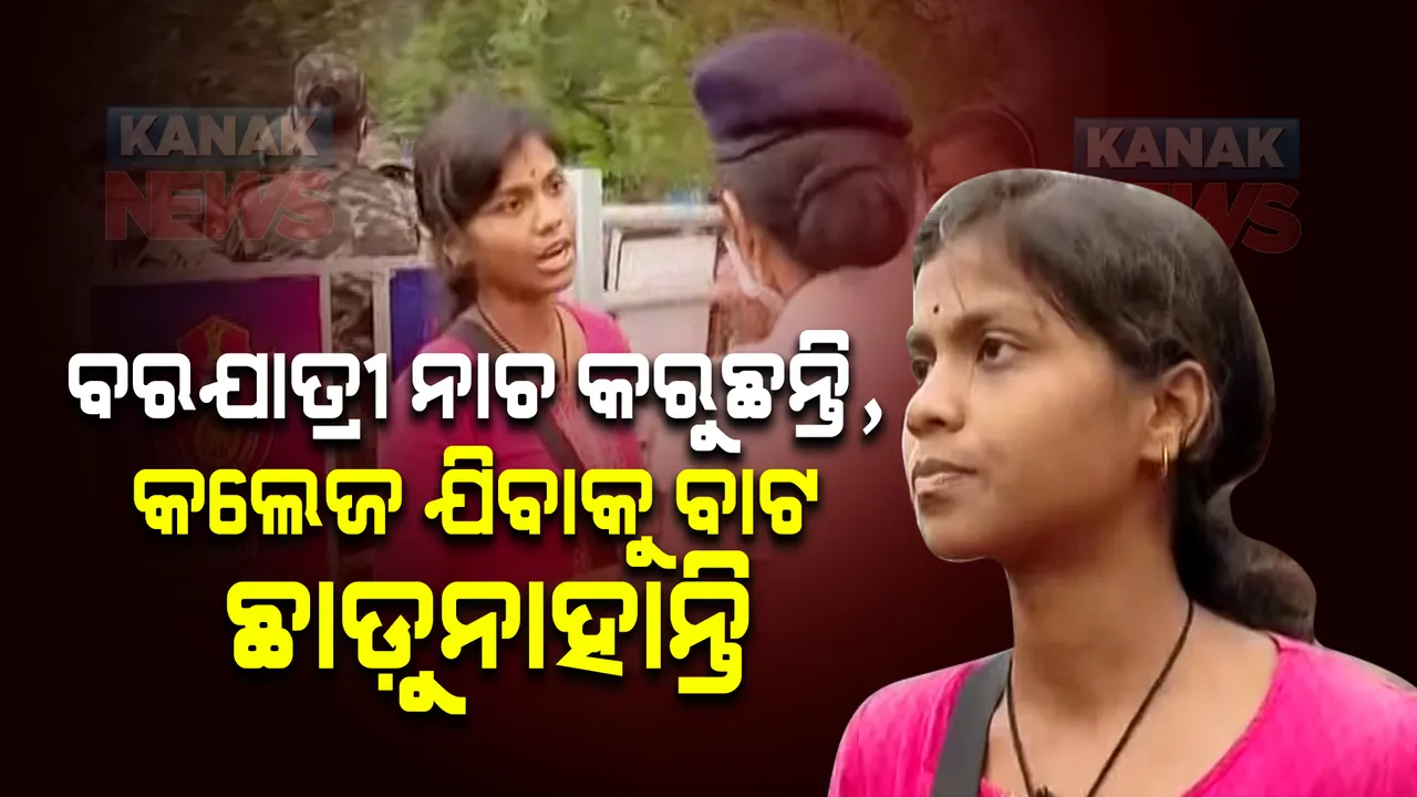  ବିଜେପି ପ୍ରତିବାଦ : ହଇରାଣ ହରକତ ହେଉଛନ୍ତି ସାଧାରଣ ଲୋକ; ସଙ୍ଗୀତ ମହାବିଦ୍ୟାଳୟ ଗଲାବେଳେ ଛାତ୍ରୀଙ୍କୁ ଅଟକାଇଲା ପୋଲିସ