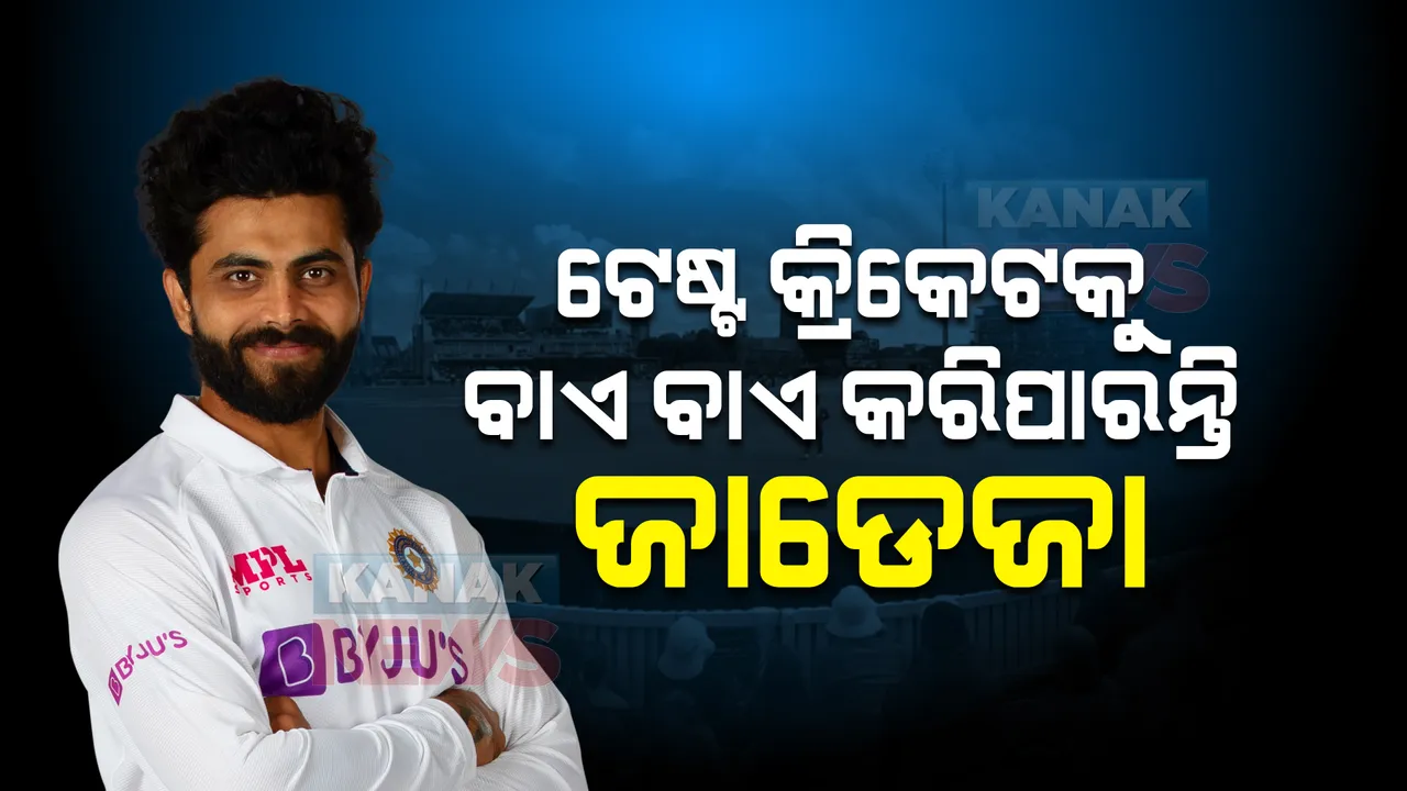  ଟେଷ୍ଟ କ୍ରିକେଟକୁ ଅଲବିଦା କରିପାରନ୍ତି ଜାଡେଜା, ଜାଣନ୍ତୁ କଣ ରହିଛି ଏହା ପଛର କାରଣ?