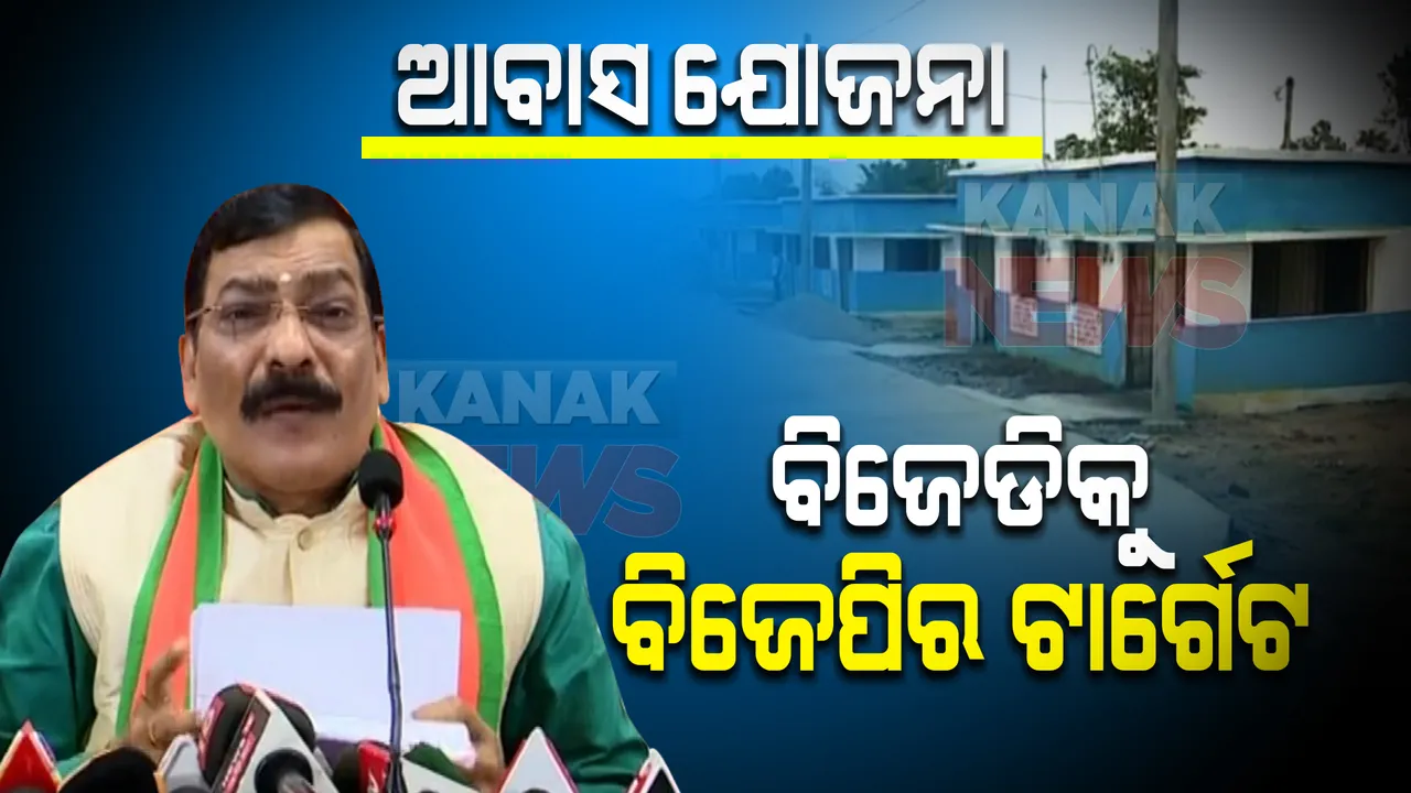  ଆବାସ ଯୋଜନାକୁ ନେଇ ବିଜେଡିକୁ ଘେରିଲା ବିଜେପି : ଗୋଲକ ମହାପାତ୍ର କହିଲେ, କେନ୍ଦ୍ର ଅବହେଳା କହି କୁମ୍ଭୀର କାନ୍ଦଣା କାନ୍ଦୁଛି ବିଜେଡି