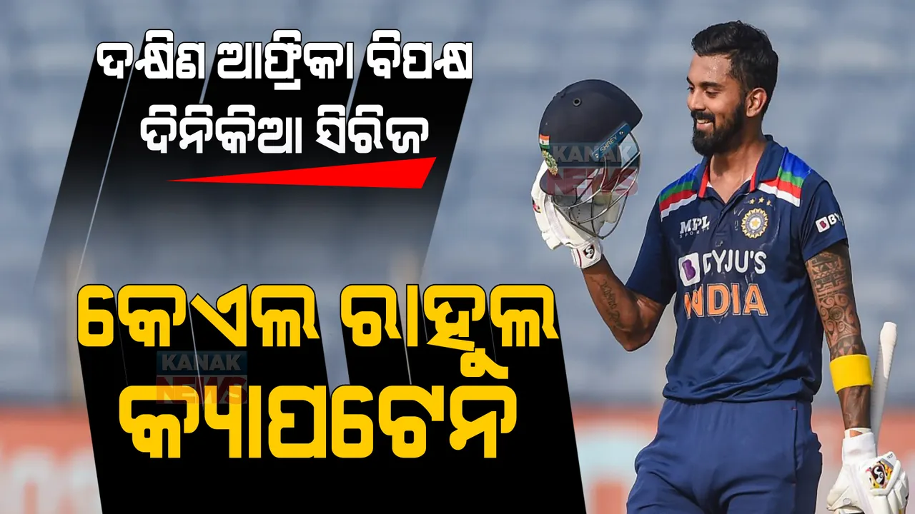  ଦକ୍ଷିଣ ଆଫ୍ରିକା ବିପକ୍ଷ ଦିନିକିଆ ସିରିଜ: ଘୋଷଣା ହେଲା ଭାରତୀୟ ଦଳ । ବାଦ ପଡିଲେ ରୋହିତ, ଅଧିନାୟକ ହେଲେ ରାହୁଲ 