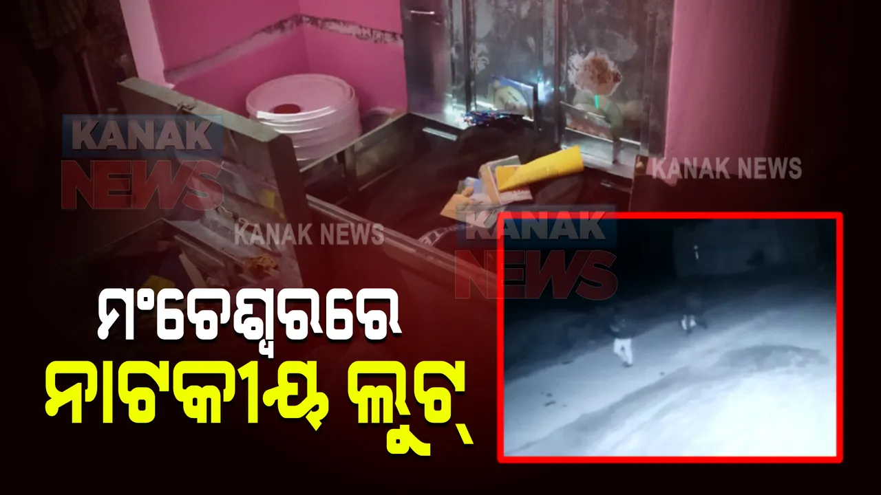  ଏମିତି ଲୁଟ୍ ବାବଦରେ କେବେ ଶୁଣିନଥିବେ । ପ୍ରଥମେ ଲୁଟ୍ କଲେ, ପରେ ଚଳିବା ପାଇଁ ୨ ହଜାର ଟଙ୍କା ଦେଲେ । ଅନୁରୋଧ କରିବାରୁ କହିଲେ, ପରେ ଆସି ଟଙ୍କା ଫେରାଇ ଯିବୁ ।