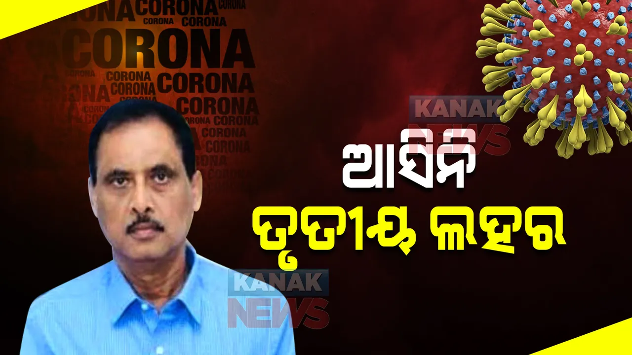  ଓମ୍ରିକନକୁ ନେଇ ଡିଏମଇଟିଙ୍କ ପ୍ରତିକ୍ରିୟା: କହିଲେ, ବିଦେଶ ଫେରନ୍ତା ପଜିଟିଭଙ୍କ ନମୁନା ଜିନୋମ ସିକ୍ୟୁଏନସିଂ ପାଇଁ ପଠାଯାଇଛି 