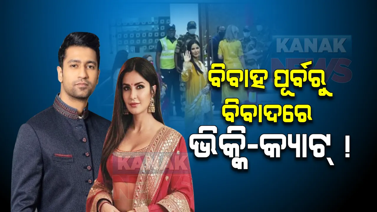  ବିବାହ ପୂର୍ବରୁ ବିବାଦରେ ଭିକ୍କି-କ୍ୟାଟ୍ ! ଦୁହିଁଙ୍କ ବିରୋଧରେ ମାମଲା ରୁଜୁ ।