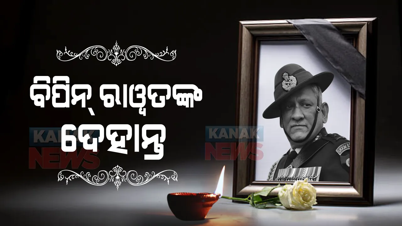  ଚପର ଦୁର୍ଘଟଣାରେ ସିଡିଏସ ବିପିନ ରାୱତଙ୍କ ମୃତ୍ୟୁ, ଟ୍ୱିଟ ଯୋଗେ ସୂଚନା ଦେଲା ବାୟୁସେନା
