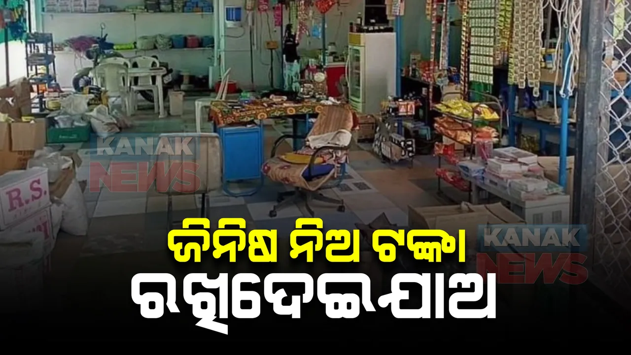 ଅଜବ ଦୋକାନ : ନା ତାଲା ପଡୁଛି ନା ଦୋକାନୀ ଅଛି, ଏଠାରେ ଜିନିଷ ନେଇ ଟଙ୍କା ରଖିଦେଇ ଯାଆନ୍ତି ଗ୍ରାହକ