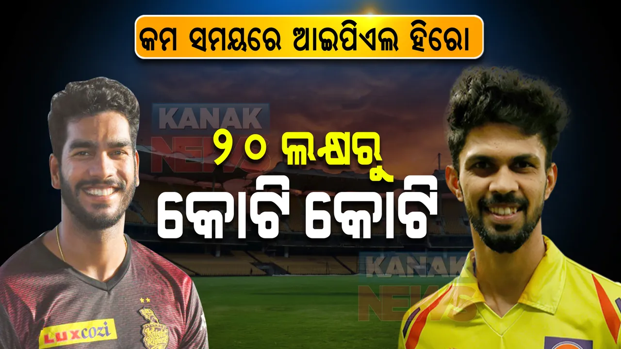  କମ ସମୟରେ ଆଇପିଏଲ ଷ୍ଟାର: ବେସ ପ୍ରାଇସ ଥିଲା ୨୦ ଲକ୍ଷ ଏବେ କୋଟି କୋଟି ଟଙ୍କାରେ କିଣା ହେଲେ